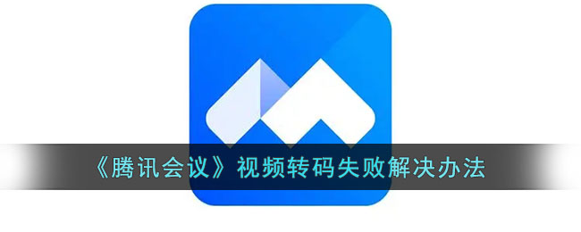 《騰訊會議》視頻轉(zhuǎn)碼問題解決方法