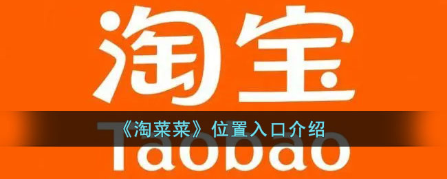 《淘菜菜》位置與入口指南