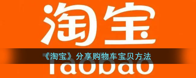 淘寶分享購(gòu)物車商品方法