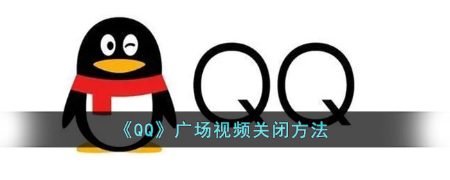 《QQ》廣場視頻關(guān)閉教程