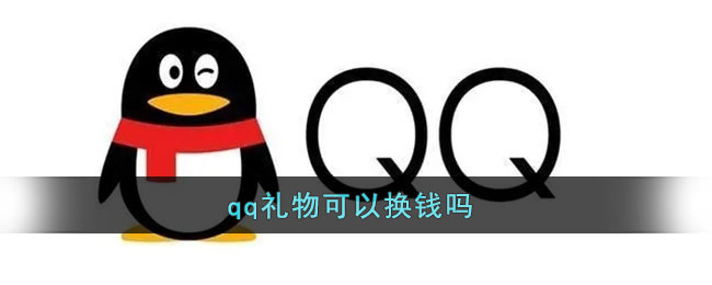 《QQ》禮物能兌換現(xiàn)金嗎