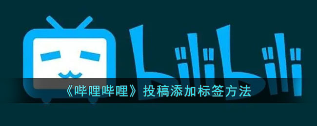《嗶哩嗶哩》如何添加標簽