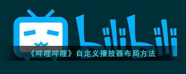《嗶哩嗶哩》自定義播放器布局技巧