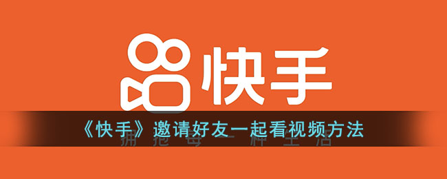 《快手》如何邀請(qǐng)好友一起看視頻