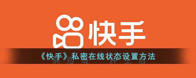 《快手》隱私在線狀態(tài)設(shè)置方法