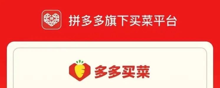 《多多買(mǎi)菜》自提點(diǎn)門(mén)店盈利方式