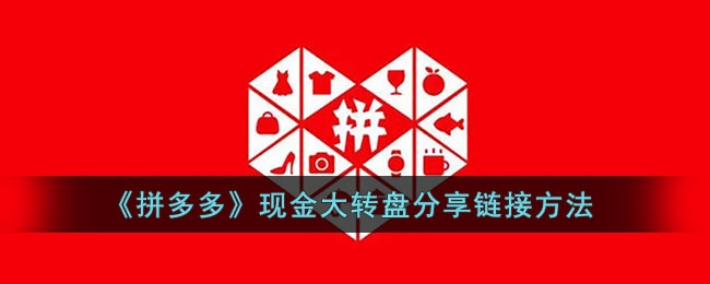 《拼多多》現(xiàn)金轉(zhuǎn)盤分享教程