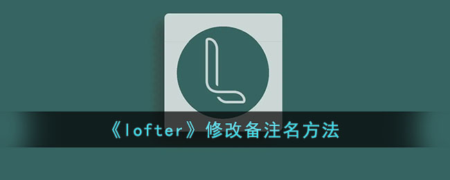 《Lofter修改備注名教程》