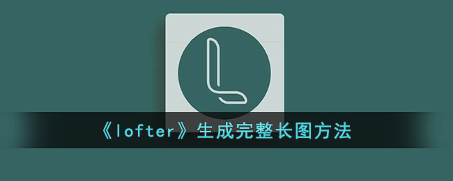 《lofter》長圖生成教程