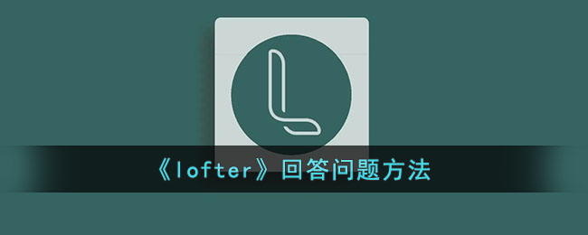 《Lofter答題技巧》
