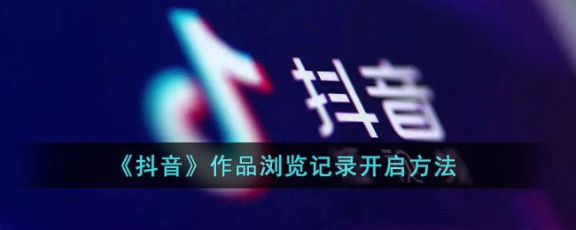 如何查看《抖音》作品瀏覽記錄