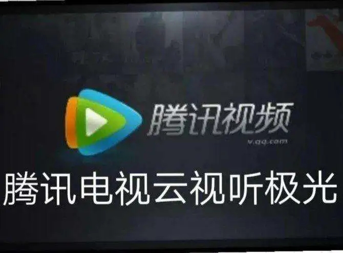 《騰訊視頻》會(huì)員和云視聽極光通用嗎