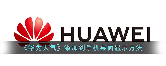 《華為天氣》桌面添加方法
