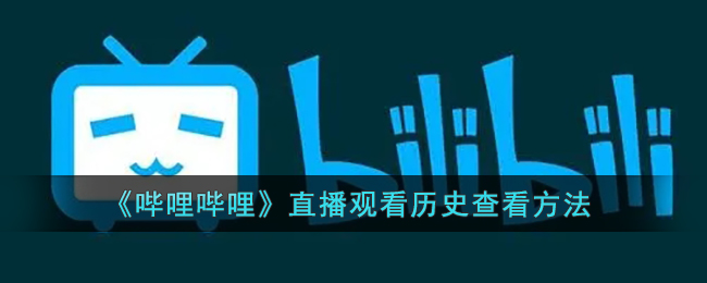 《嗶哩嗶哩》查看直播歷史方法
