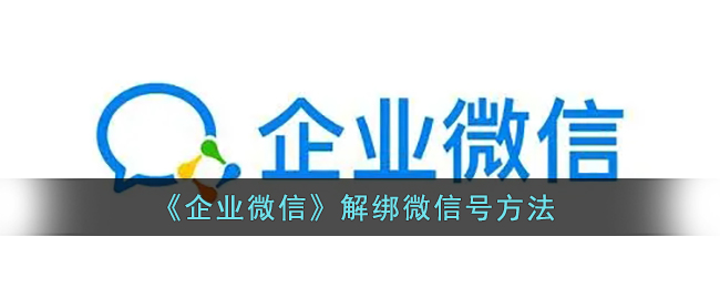 《企業(yè)微信》如何解綁微信號(hào)