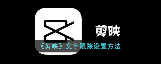 《剪映》文字跟蹤設(shè)置教程
