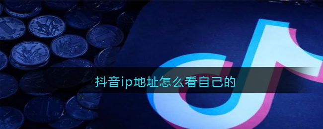 如何查看自己在抖音的IP地址