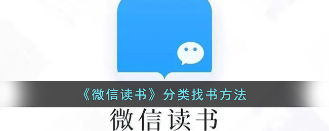 《微信讀書》分類搜書技巧
