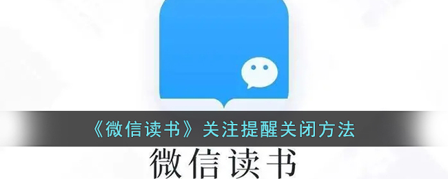 如何關(guān)閉《微信讀書》關(guān)注提醒