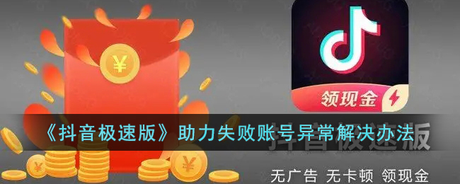 《抖音極速版》解決賬號(hào)異常問題方法