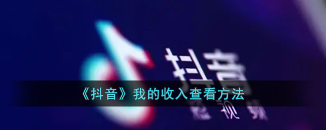 《抖音》收入查詢方式