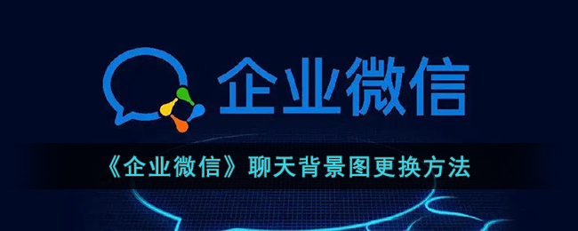 《企業(yè)微信》更換聊天背景圖教程