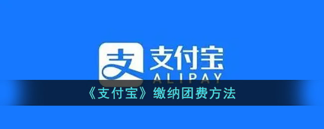 支付寶繳納團(tuán)費(fèi)步驟