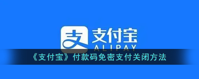 《支付寶》關(guān)閉付款碼免密支付的方法