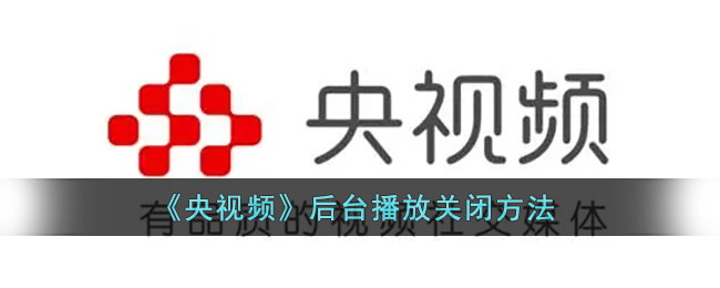 《央視頻》后臺播放設(shè)置教程