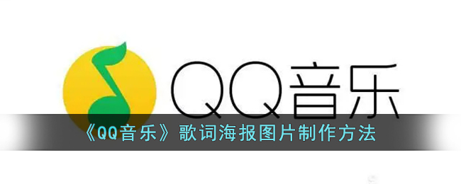 《QQ音樂》歌詞海報制作教程