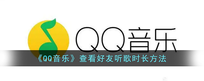 《QQ音樂》查看好友聽歌時(shí)長(zhǎng)教程