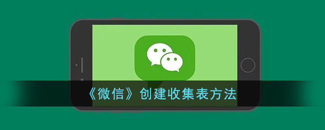 《微信》創(chuàng)建收集表教程