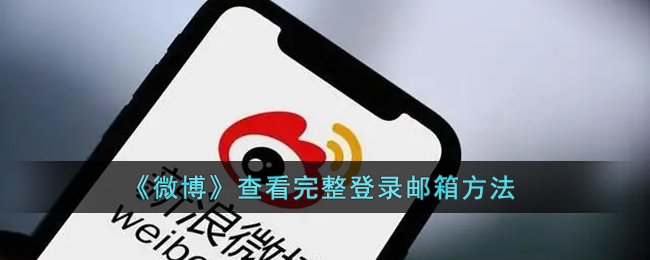 《微博》查看登錄郵箱的完整方法