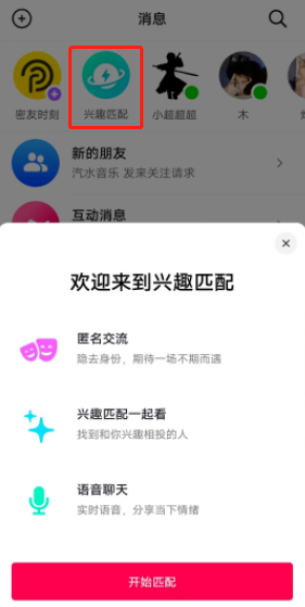 《抖音》興趣匹配功能位置入口