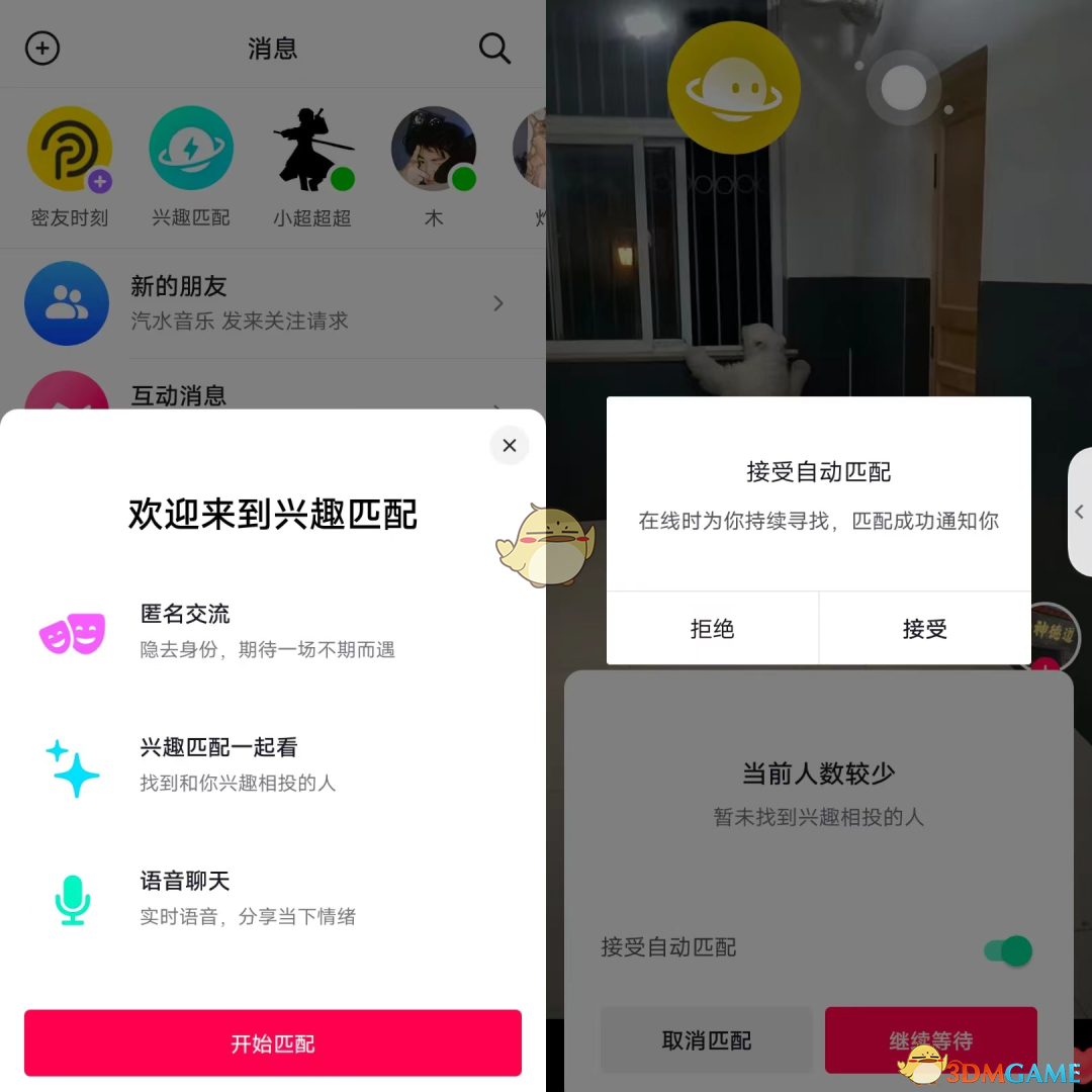 《抖音》興趣匹配視頻聊天方法