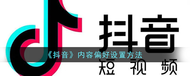 抖音內(nèi)容偏好設(shè)置教程