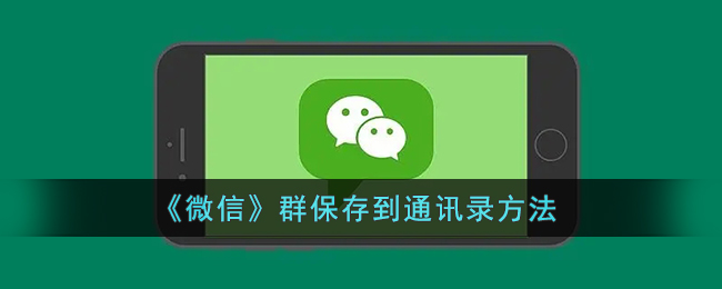 《微信》群添加到通訊錄方法