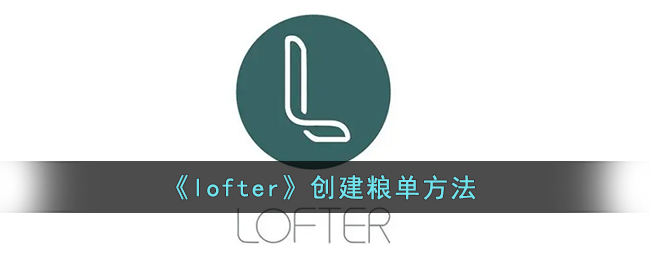 《Lofter》創(chuàng)建糧單教程