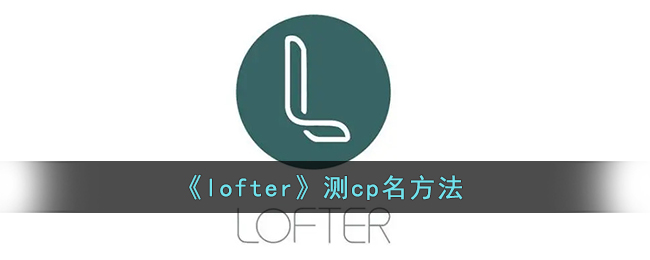 《Lofter》CP名測(cè)試方法