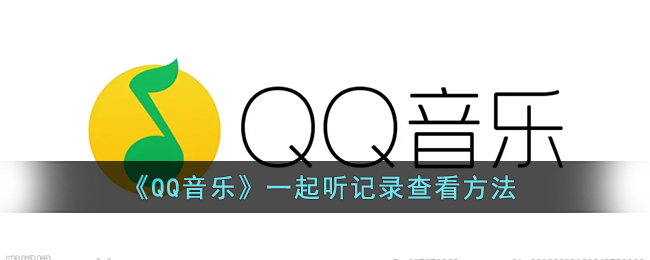 《QQ音樂》查看一起聽記錄方法