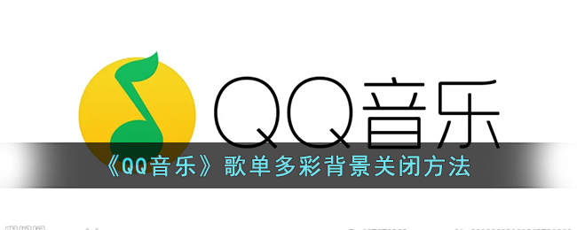 《QQ音樂》關(guān)閉歌單背景的方法