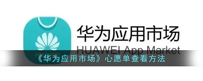 《華為應(yīng)用市場(chǎng)》查看心愿單的方法