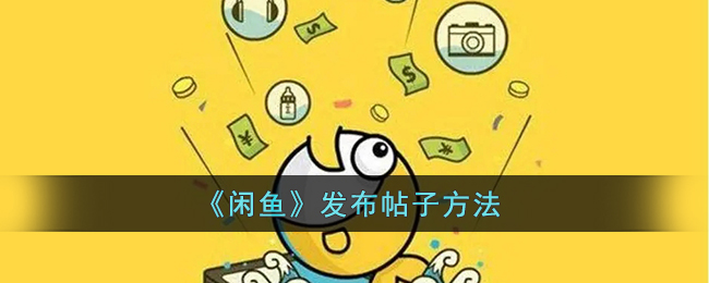 《閑魚(yú)》發(fā)帖教程