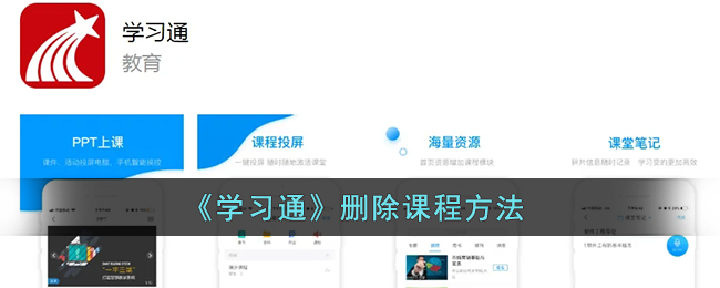 《學(xué)習(xí)通》課程刪除指南