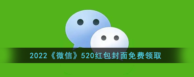 2022《微信》520紅包封面領(lǐng)取攻略