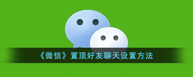 《微信》置頂聊天設(shè)置教程