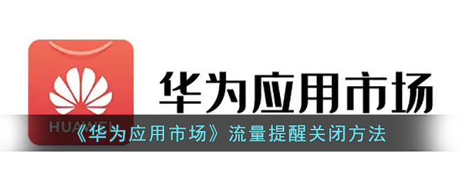 華為應(yīng)用市場流量提醒關(guān)閉設(shè)置