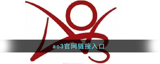 AO3官網(wǎng)入口鏈接