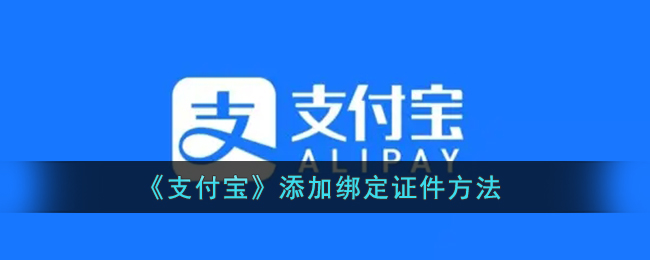 《支付寶綁定證件教程》