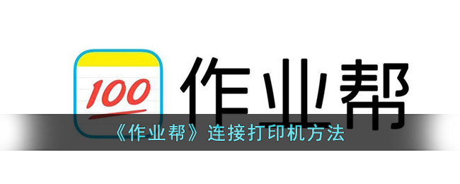 《作業(yè)幫》如何連接打印機(jī)